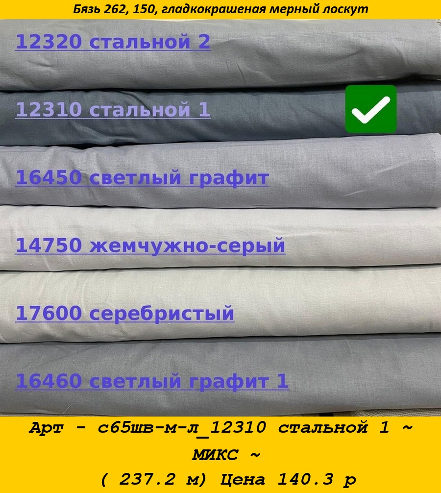 Арт - с65шв-м-л_12310 стальной 1 ~ МИКС ~ ( 237.2 м) Цена 140.3 р.jpg